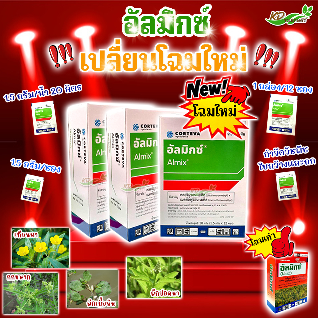 ยาฆ่าหญ้าในนาข้าว อัลมิกซ์ กำจัดหญ้าในสนามหญ้า วัชพืช 1.5g. 1 กล่อง (12 ซอง) คลอริมูรอน-เอทิล+เมตซัล