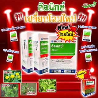 ยาฆ่าหญ้าในนาข้าว อัลมิกซ์ กำจัดหญ้าในสนามหญ้า วัชพืช 1.5g. 1 กล่อง (12 ซอง) คลอริมูรอน-เอทิล+เมตซัลฟูรอน-เมทิล