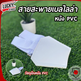 สายสะพายกลองเบสดรัม กลองใหญ่ พาเหรด - เทเนอร์ ผ้าสีขาว 2 นิ้ว ปรับระดับความยาวได้ ทำจัดซื้อจัดจ้างได้ - เลือกรุ่นได้