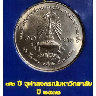 เหรียญ 10 บาทนิกเกิล พ.ศ.2532 วาระที่ 23 72 ปี แห่งการสถาปนาจุฬาลงกรณ์มหาวิทยาลัย