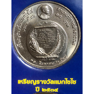 เหรียญ 10 บาทนิกเกิล พ.ศ.2534 วาระที่ 30 เหรียญรางวัลแมกไซไซ