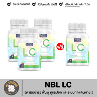 ส่งฟรี 3แถม1 LC NBL- เอ็นบีแอล☘️ แอลซี วิตามินบำรุงปอด วิตามินล้างปอด ภูมิแพ้ ไซนัส ไอจาม ไอเรื้อรัง หายใจติดขัด