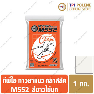 กาวยาแนว M552 สูตรป้องกันเชื้อรา ขาวไข่มุก ถุง 1 กก