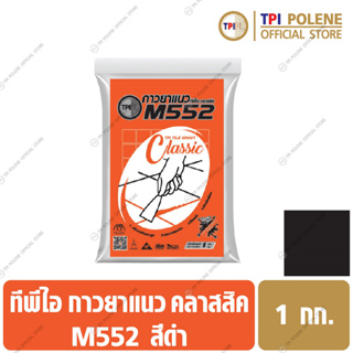 กาวยาแนว ทีพีไอ คลาสสิค สีดำ M552 บรรจุถุง ขนาด 1 กก.