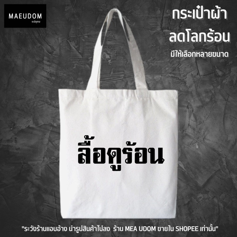 กระเป๋าผ้า ลายสอง ลื้อดูร้อน มีให้เลือก 2 ลาย ผ้าไม่บาง ใส่ของได้จุใจ