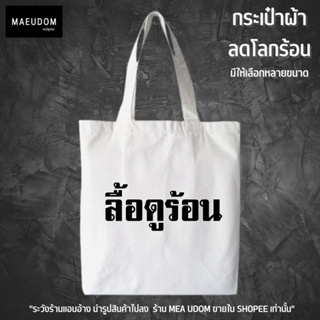 กระเป๋าผ้า ลื้อดูร้อน มีให้เลือก 2 ลาย ผ้าไม่บาง ใส่ของได้จุใจ