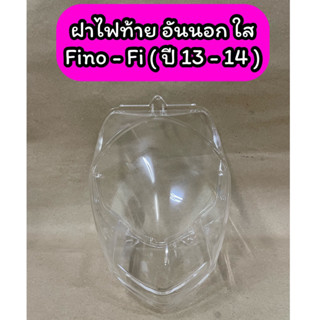 ฝาไฟท้าย อันนอก(ใส) Fino-Fi (ปี13-14) Fino115i หัวฉีด