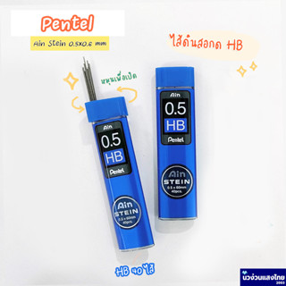 Pentel ไส้ดินสอ ไส้ดินสอกด ขนาด 0.5mm ความเข้ม HB 40ไส้ เพนเทล (Ain Stein)