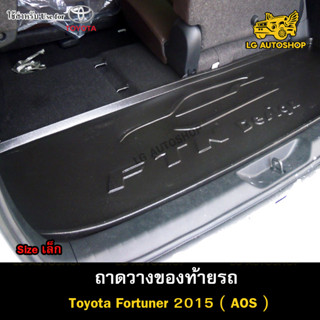 ถาดท้าย Toyota Fortuner 2015 [Size เล็ก] ถาดวางของท้ายรถ ถาดท้ายฟอร์จูนเนอร์ ถาดวางสัมภาระ ถาดวางของรถยนต์  (AOS)