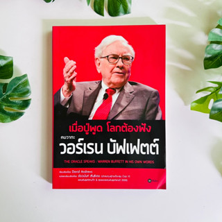 หนังสือ เมื่อปู่พูด โลกต้องฟัง คมวาทะ วอร์เรน บัฟเฟตต์ | หนังสือมือสอง