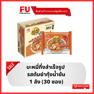 FUstore [1ลัง] ยำยำ รสต้มยำกุ้งน้ำข้น บะหมี่กึ่งสำเร็จรูป YumYum instant noodle spicy / อาหารแห้ง มาม่าลัง นู้ดเดิ้ล