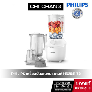 Philips เครื่องปั่นอเนกประสงค์ 450 วัตต์ HR2041/50 ขนาด 1.9 ลิตร พร้อมโถ 3 ชิ้น