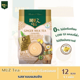 MUZ Tea ชามัซ ชานมปรุงสำเร็จ ชนิดผงชงดื่ม - รสชานมผสมขิง (12 ซอง / 1 ถุง)