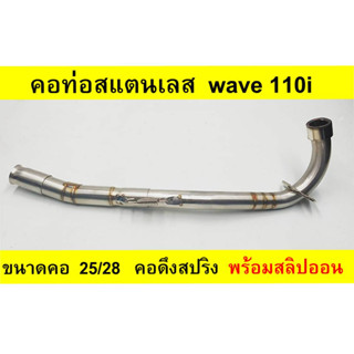 คอท่อสแตนเลส wave 110i คอดึงสปริง 25/28 พร้อมสลิปออน