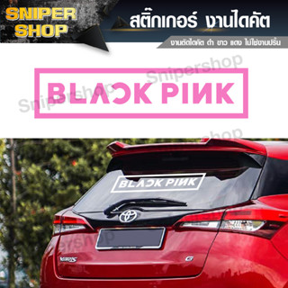 black pink สติ๊กเกอร์แบล็คพิ้งค์ แบล็คพิ้ง blackpink ติดรถยนต์ ติดโน๊ดบุ๊ค ติดเคสโทรศัพท์ พร้อมส่ง SNP055