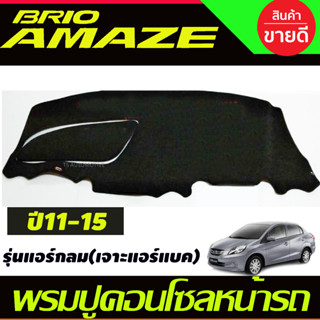 พรมปูคอนโซลหน้ารถ Honda Brio-Brio Amaze ปี 2011,2012,2013,2014,2015 รุ่นแอร์กลม เจาะช่องแอร์แบ็ค