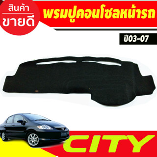 พรมปูคอนโซลหน้ารถ พรมปูหน้ารถ พรม Honda City 2003 2004 2005 2006 2007 และรุ่น ZX ใส่ร่วมกันได้