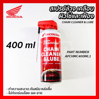 สเปรย์ทำความสะอาดและเคลือบโซ่ และ เฟือง (HONDA) 400มล. CHAIN CLEANER &amp; LUBE 400 ml. รหัส APCHMC400ML1