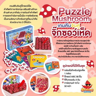 พร้อมส่งไทย🇹🇭 Puzzle Mushroom เกมส์จับคู่เห็ด เกมส์คำศัพท์