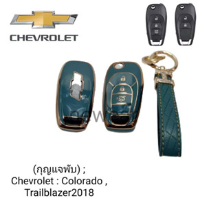 เคสกุญแจรีโมทรถยนต์ Tpu สําหรับ รถรุ่น (กุญแจพับ) ; Chevrolet : Colorado , Trailblazer2018
