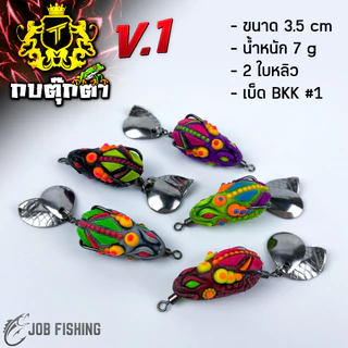 กบยางตุ๊กตา รุ่น V.1 ขนาด 3.5cm น้ำหนัก 7g 2 ใบหลิว กบยาง เหยื่อปลอม เหยื่อปลาช่อน
