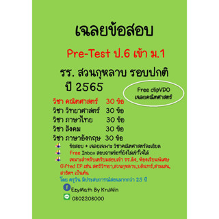 เฉลยข้อสอบ Pre-Test เข้า ม.1 รร.สวนกุหลาบ ปี 2565 ห้องทั่วไป (ปกติ) ทุกวิชา+เฉลยคณิตศาสตร์ (VDO)