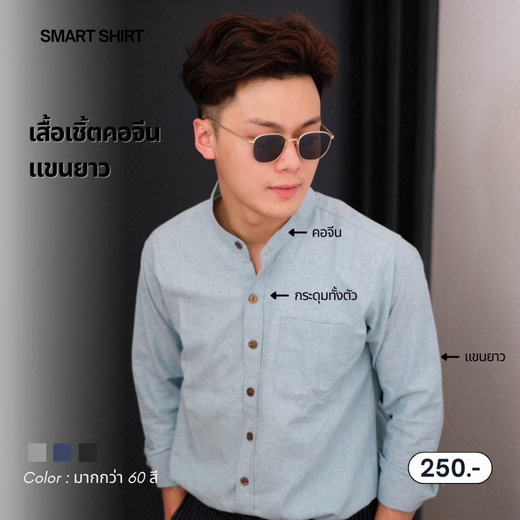 SM024-smart shirt | เสื้อเชิ้ตคอจีนแขนยาว (รวมสี2)