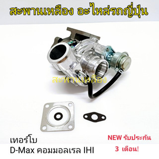 เทอร์โบ D-Max คอมอลเรล  (IHI)