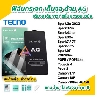 🔥 ฟิล์มกระจก เต็มจอด้าน AG สำหรับ Tecno Spark 3Pro 4Lite 6go Spark7 7T Spark9T POP3Plus POP5 Lite ฟิล์มด้านtecno