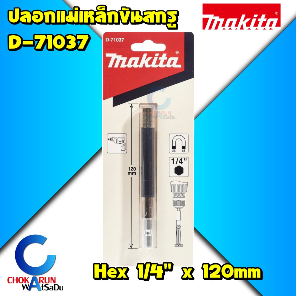 Makita ปลอกแม่เหล็กขันสกรู D-71037 - ปลอกแม่เหล็ก ขันสกรู ยาว 120มิล ปลอกขันสกรู มากิต้า มากีต้า