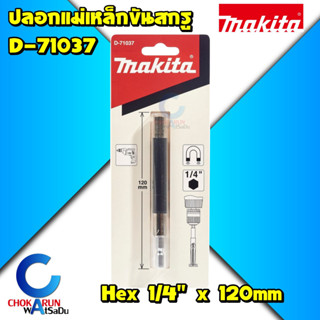 Makita ปลอกแม่เหล็กขันสกรู D-71043 - ปลอกแม่เหล็ก ขันสกรู ยาว 120มิล ปลอกขันสกรู มากิต้า มากีต้า