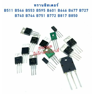 ทรานซิสเตอร์ B511 B546 B553 B595 B601 B646 B677 B727 B740 B744 B751 B772 B817 B850 สินค้าพร้อมส่ง (ราคาต่อ1ตัว)