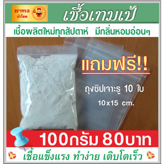 เชื้อเทมเป้100 กรัม พร้อมคู่มือ แถมถุงซิป10ใบ เชื้อผลิตใหม่ทุกสัปดาห์ มีความแข็งแรง เติบโตได้ดีเหมาะกับอากาศบ้านเรา