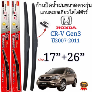 ก้านปัดน้ำฝนตรงรุ่นHONDA CR-V Gen3ปี2007-2011ก้านพร้อมยาง1คู่หน้าช้ายขวา แกนตะขอเกี่วยใส่ได้ชัวร์100%