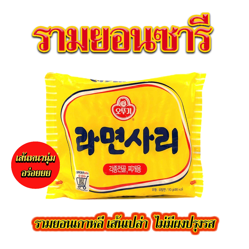 ราเมนซารี เส้นเปล่า OTTOGI RAMENSARI 110g 라면사리 บะหมี่กึ่งสำเร็จรูป โอโตกิ ราเมงเกาหลี มาม่าเกาหลี