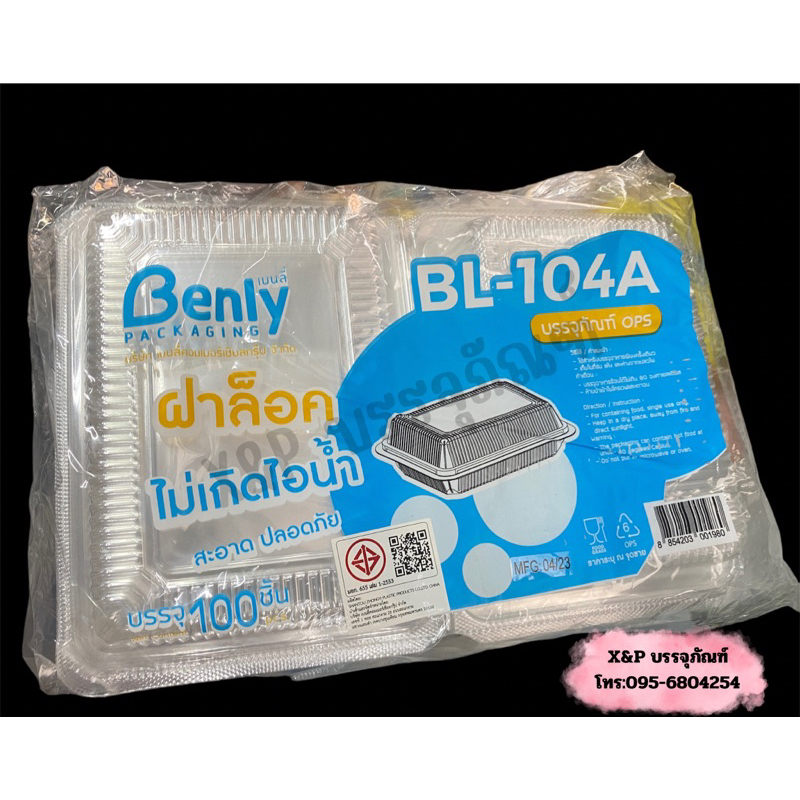 กล่องพลาสติกใสOps BL-104A (จำนวน100ใบ)