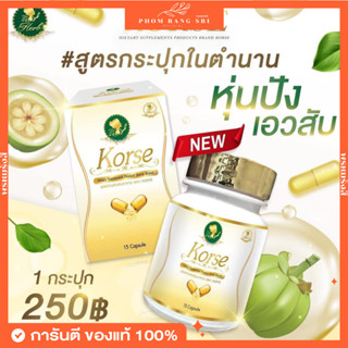 (แพ๊คเกจใหม่+ส่งฟรี) คอร์เซ่ Korse Herb⚡️คอร์เซ่ สูตรใหม่ เร่ง x10⚡️คอร์เซ่ เอส มิคส์ ⚡Korse S Mixed