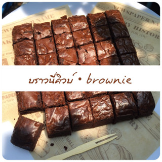 บราวนี่คิวบ์ - brownie cube