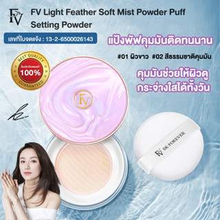 แป้งพัฟคุมมัน FV แป้งฝุ่นโปร่งแสงคุมมัน เซ็ตรองพื้นให้อยู่ตัว Light Feather Soft Mist Powder Puff Setting Powder