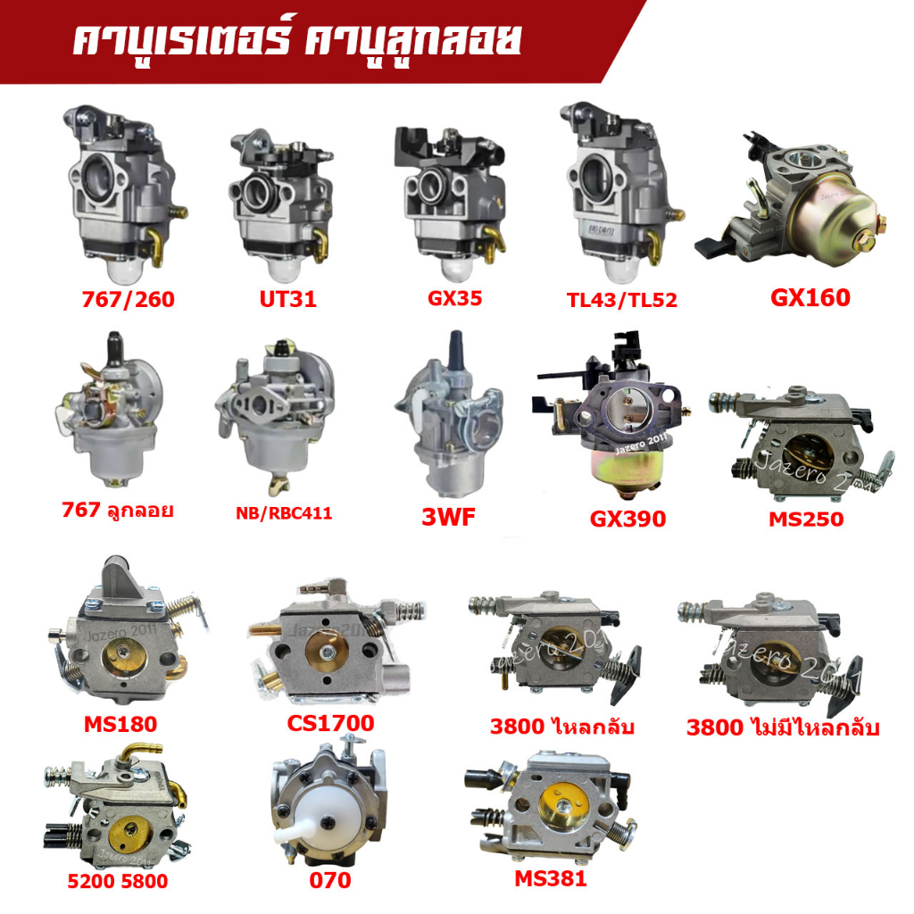 คาบู เลื่อยไม้ เครื่องพ่นยา พ่นปุ๋ย เครื่องเบนซิน GX160 GX200 767 TU26 5200 5800 6000 GX35 UT31 3800 1700