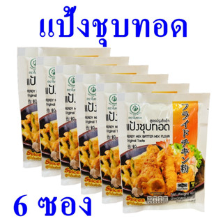 แป้ง แป้งชุบทอด แป้งทอด Flour แป้งชุบทอดปรุงสำเร็จ แป้งทอดอาหาร แป้งชุบทอดตราใบหยก Redy Mix Batter Mix Flour 6 ซอง