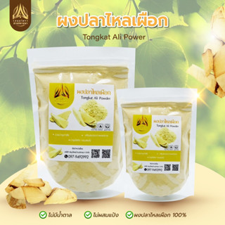 ผงปลาไหลเผือก Tongkat Ali Powder บดล้วนไม่ผสม มีขนาด 50g./100g.