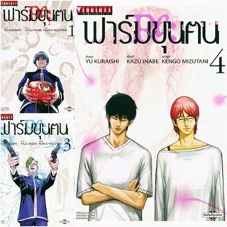 (VBK) ฟาร์มขุนคน Re Starving Re Velation เล่ม1-4 มือหนึ่งในซีล ใส่กล่องส่ง vibulkij วิบูลย์กิจ