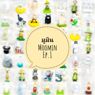 *พร้อมส่ง* ตุ๊กตา โมเดล ฟิกเกอร์ กาชาปอง มูมิน Moomin ชุดที่ 1 งานญี่ปุ่นแท้