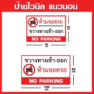 ป้ายไวนิลห้ามจอดรถ ป้ายห้ามทิ้งขยะ ป้ายห้ามสูบบุหรี่  no smoking