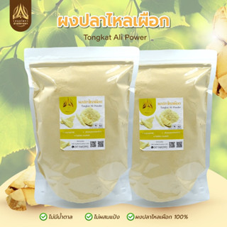 ผงปลาไหลเผือก Tongkat Ali Powder บดล้วนไม่ผสม มีขนาด 500g./1Kg.