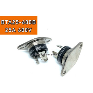 BTA25600B. TRIAC ไตรแอค เครื่องทำน้ำอุ่น  ตัวกลม 25A 600V