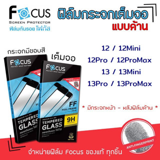 👑 Focus ฟิล์ม กระจก นิรภัย กันแตก เต็มจอ แบบด้าน โฟกัส สำหรับIPhone - 12/12Pro/12Mini/12ProMax/13/13Mini/13Pro/13ProMax