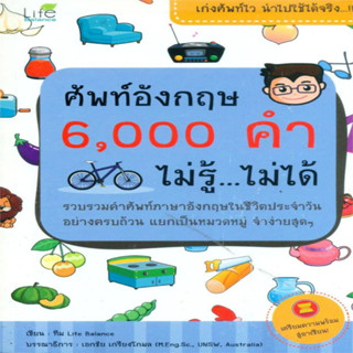 ศัพท์อังกฤษ 6000 คำ ไม่รู้ ไม่ได้