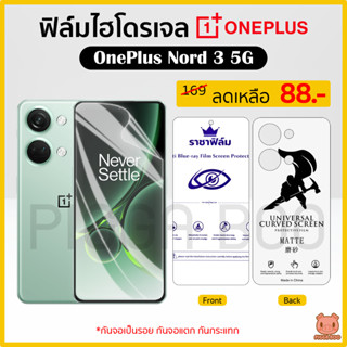 ฟิล์ม OnePlus Nord 3 5G ฟิล์มไฮโดรเจล ฟิล์มกันรอย Hydrogel Film TPU วันพลัส (PIGGA BOO🐷)